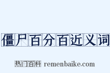 僵尸百分百近义词是什么意思的图片